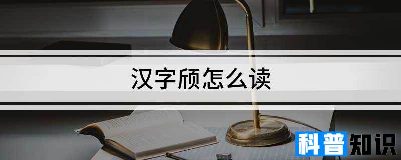 汉字颀怎么读