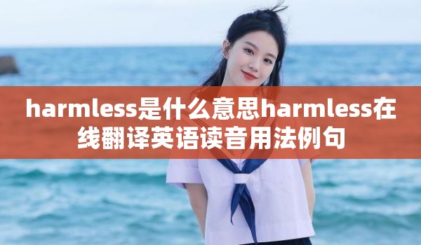 harmless是什么意思harmless在线翻译英语读音用法例句
