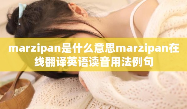 marzipan是什么意思marzipan在线翻译英语读音用法例句