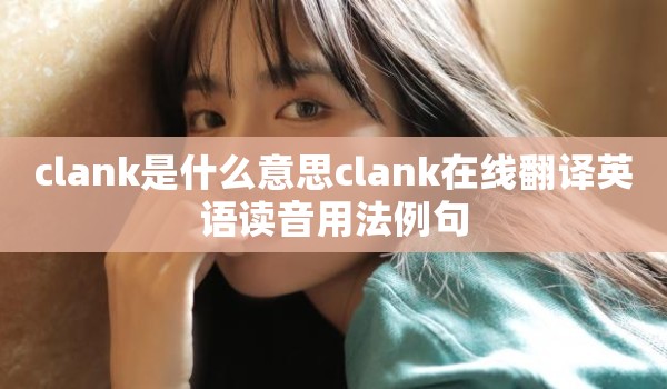 clank是什么意思clank在线翻译英语读音用法例句