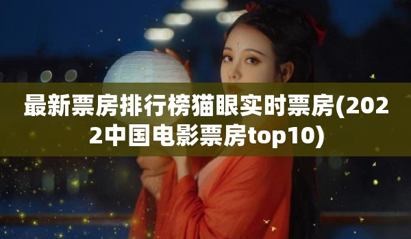 最新票房排行榜猫眼实时票房(2022中国电影票房top10)