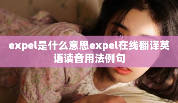 expel是什么意思expel在线翻译英语读音用法例句