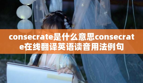 consecrate是什么意思consecrate在线翻译英语读音用法例句